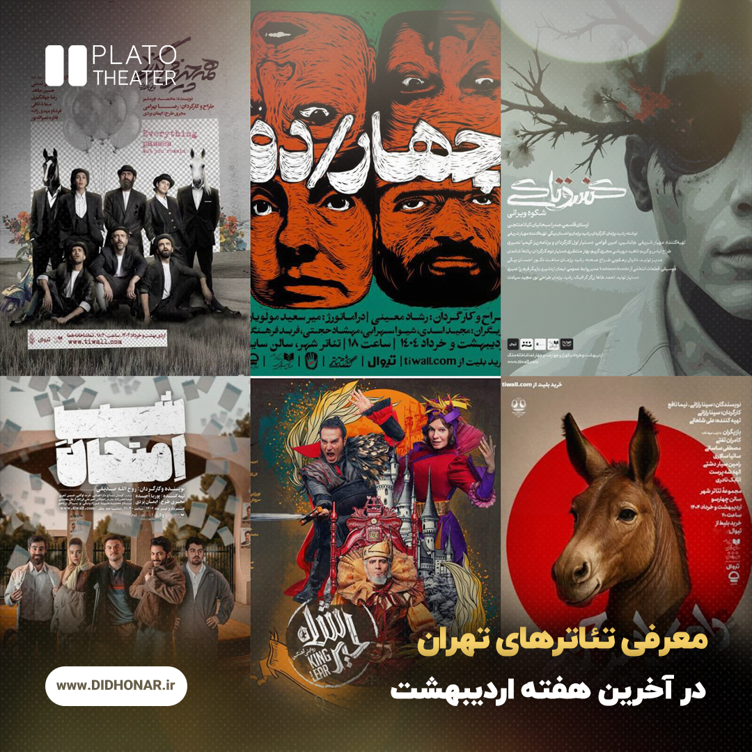 معرفی تئاترهای تهران