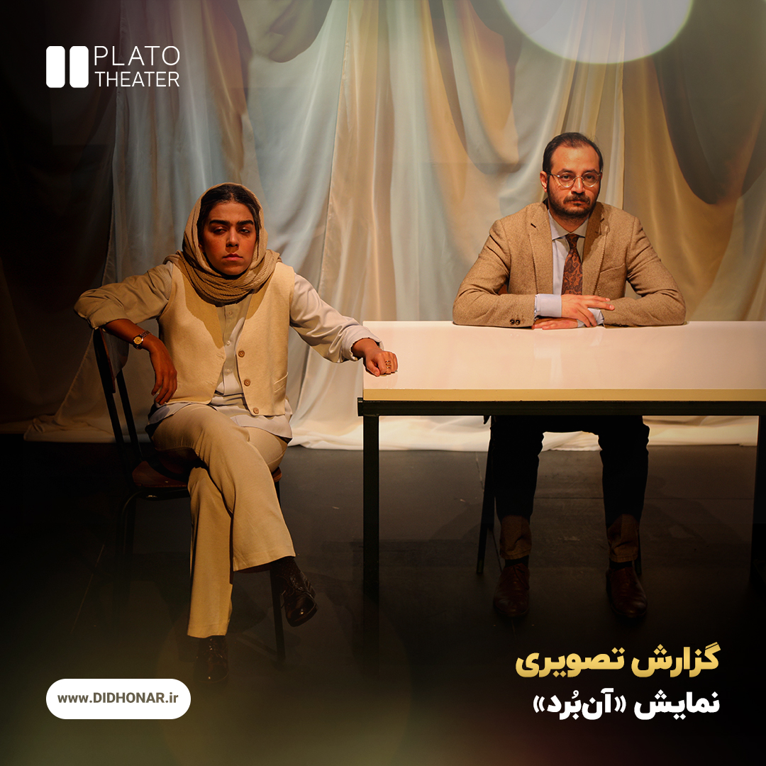 نمایش «آن‌بُرد»