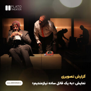 نمایش «به یک قاتل ساده نیازمندیم»