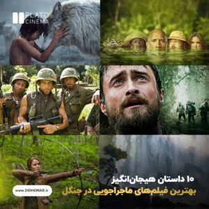 بهترین فیلم های ماجراجویی در جنگل