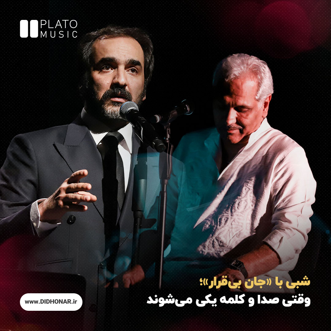 «جان بیقرار»