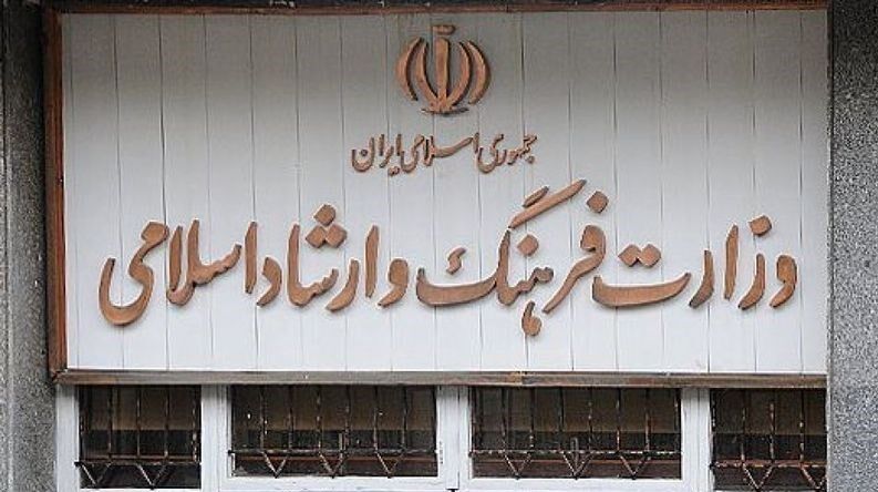 وزارت فرهنگ و ارشاد اسلامی