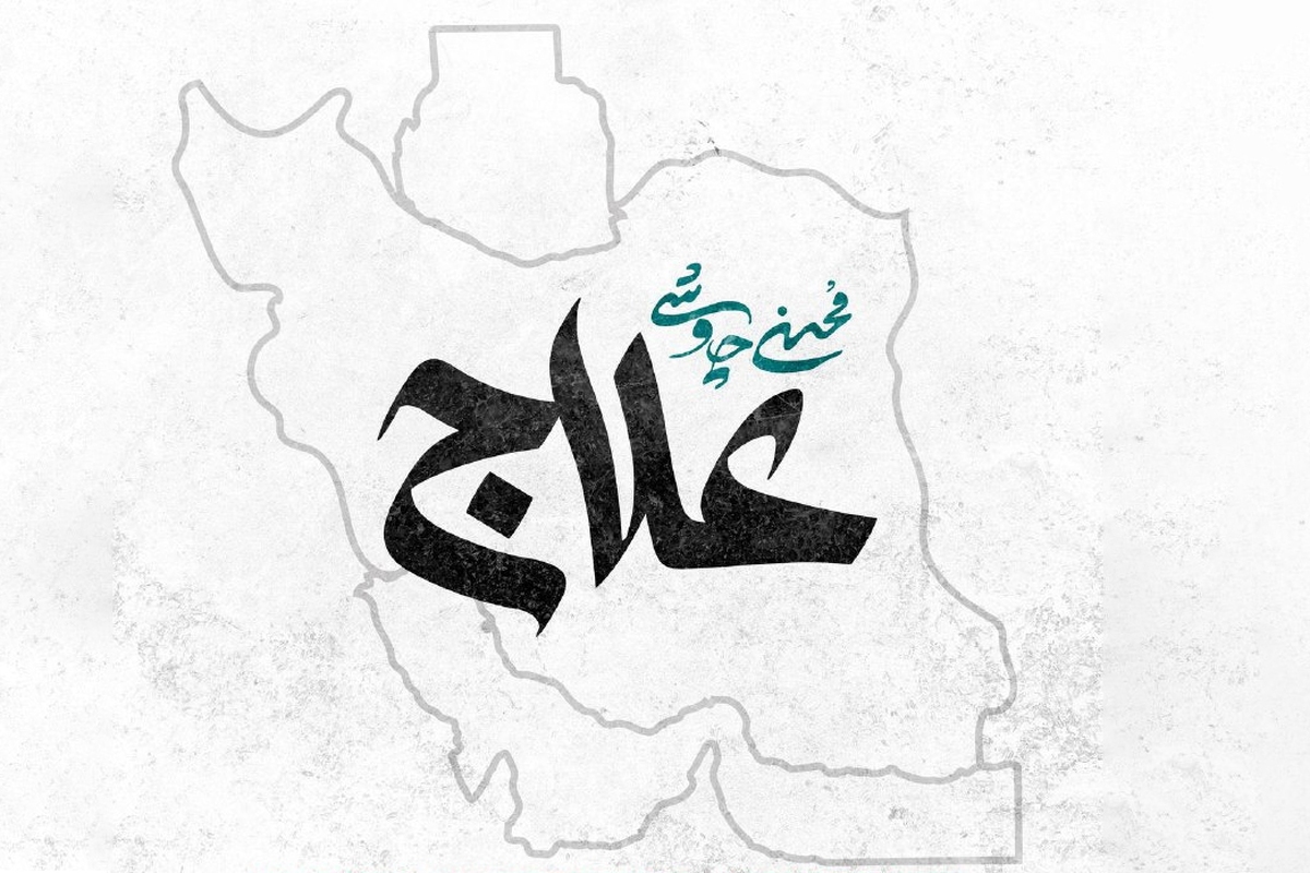«علاج» با صدای محسن چاوشی