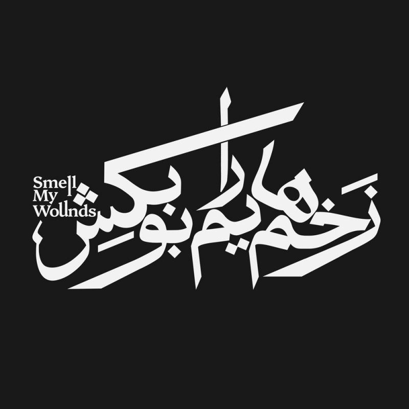 تئاتر «زخمهایم را بو بکش»