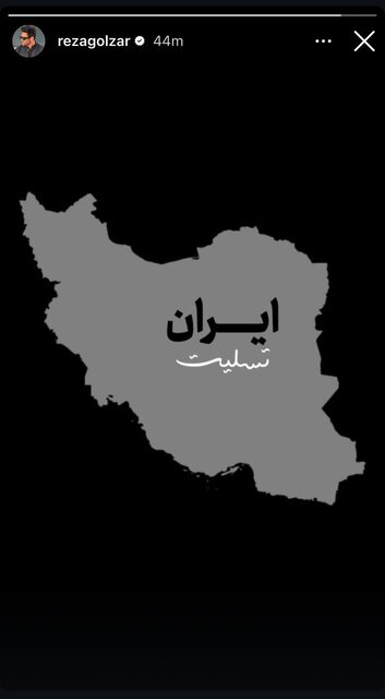 واکنش هنرمندان به حمله رژیم صهیونیستی به ایران
