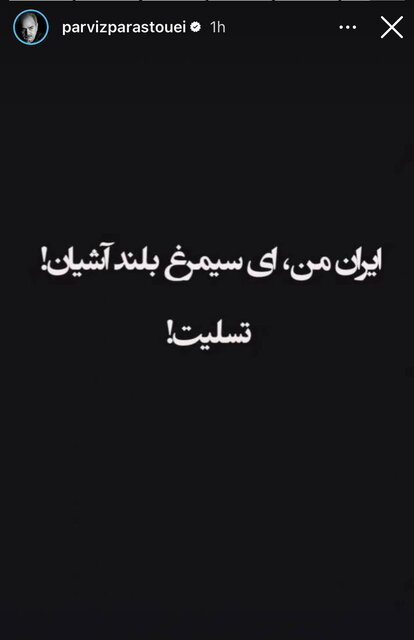 واکنش هنرمندان به حمله رژیم صهیونیستی به ایران