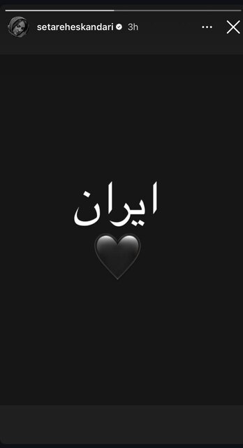 واکنش هنرمندان به حمله رژیم صهیونیستی به ایران