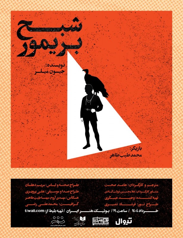 نمایش «شبح بریمور»