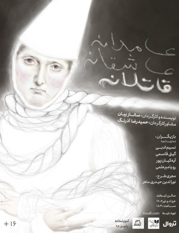 نمایش «عامدانه عاشقانه قاتلانه»