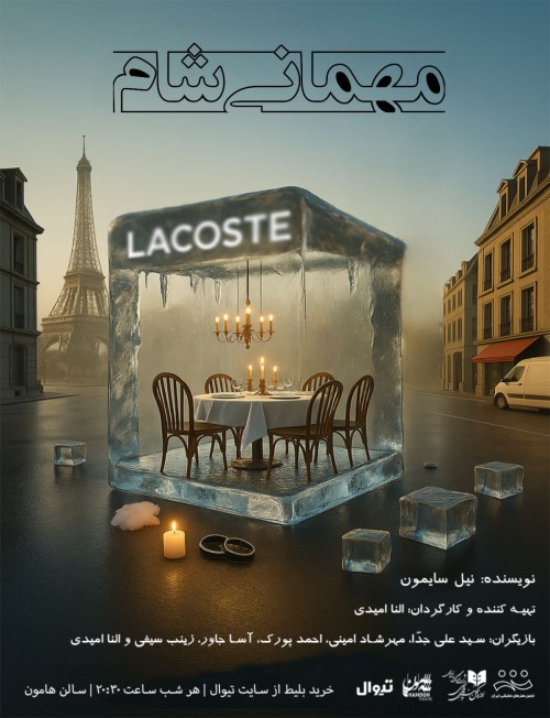«مهمانی شام»