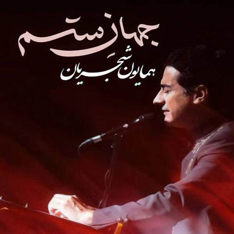 همایون شجریان
