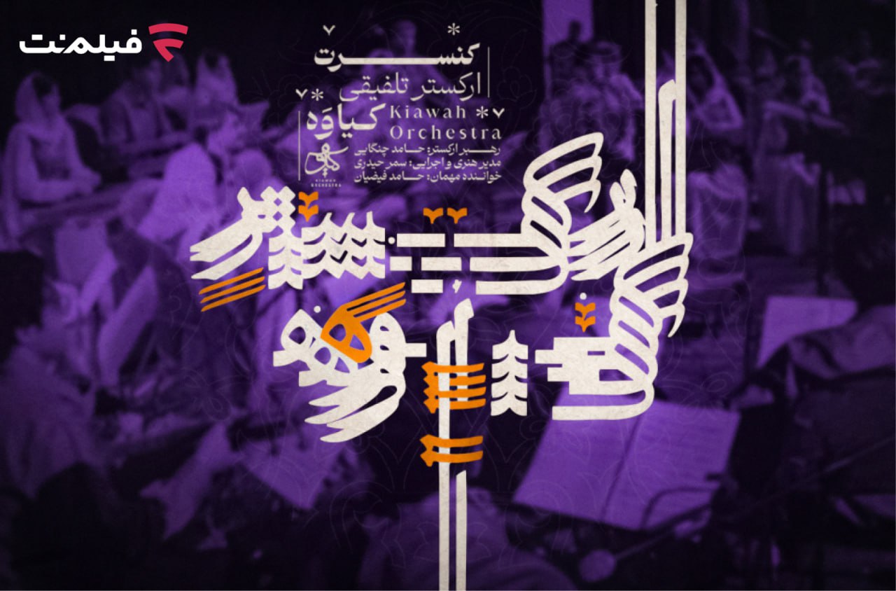 کنسرت تلفیقی کیاوه