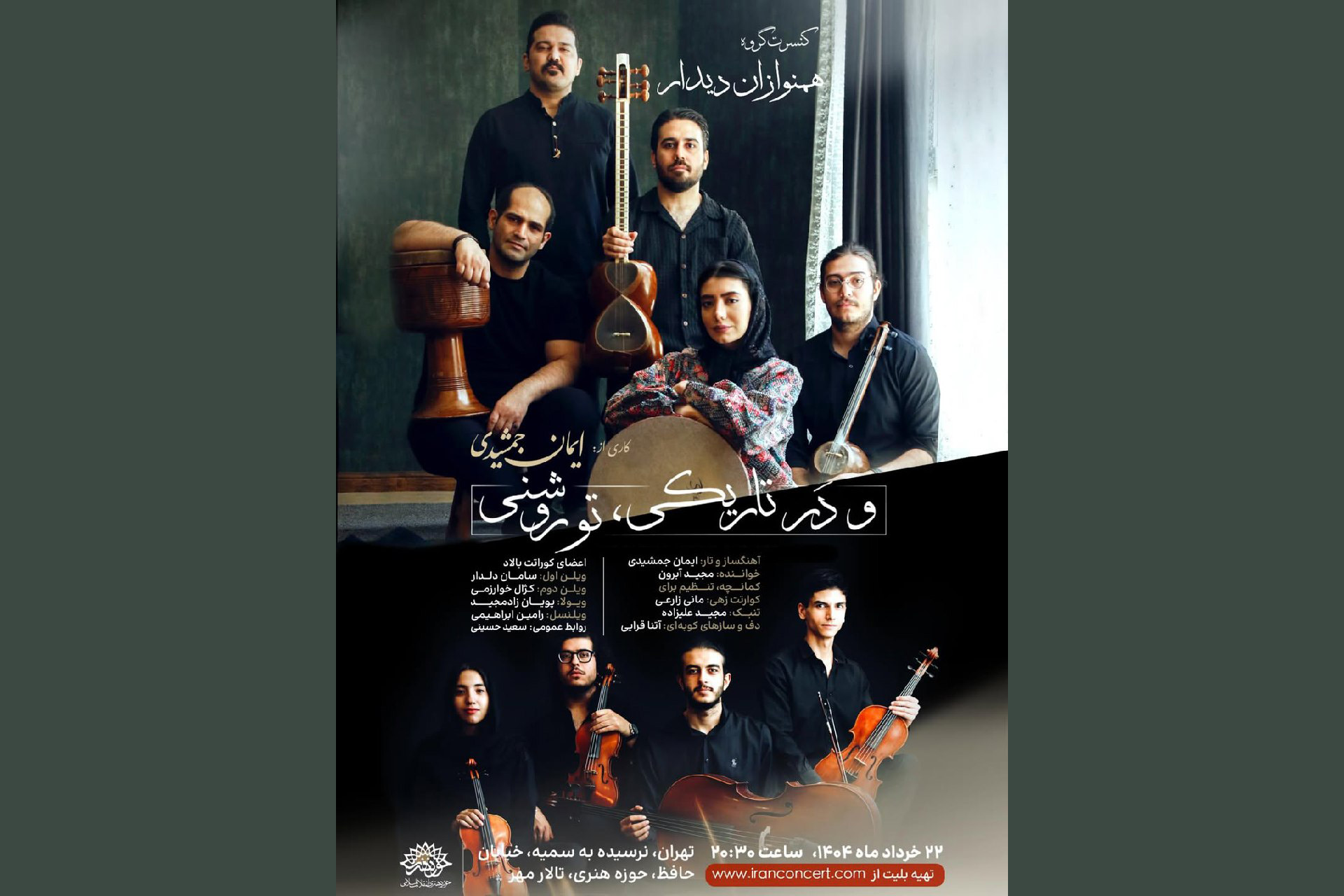 همنوازان دیدار