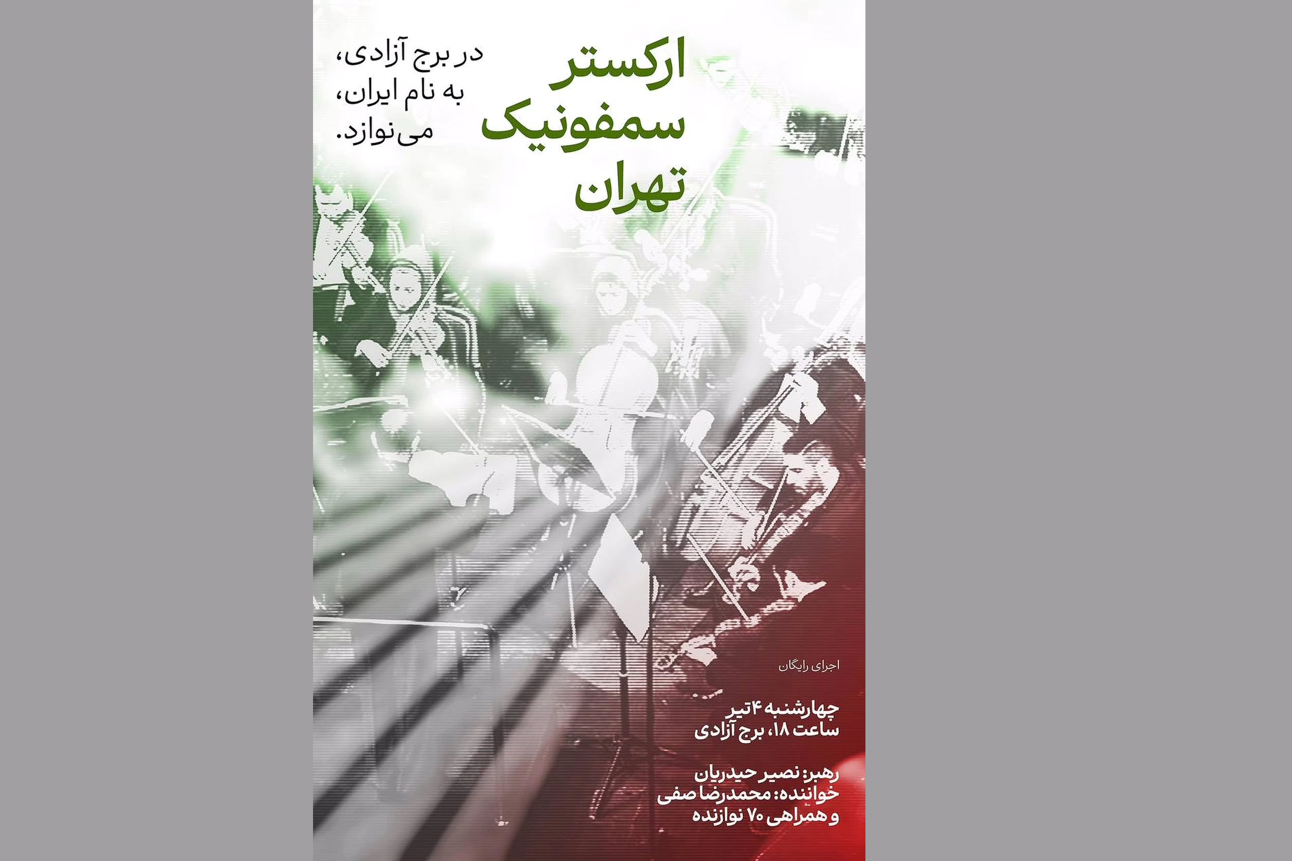 ارکستر سمفونیک تهران