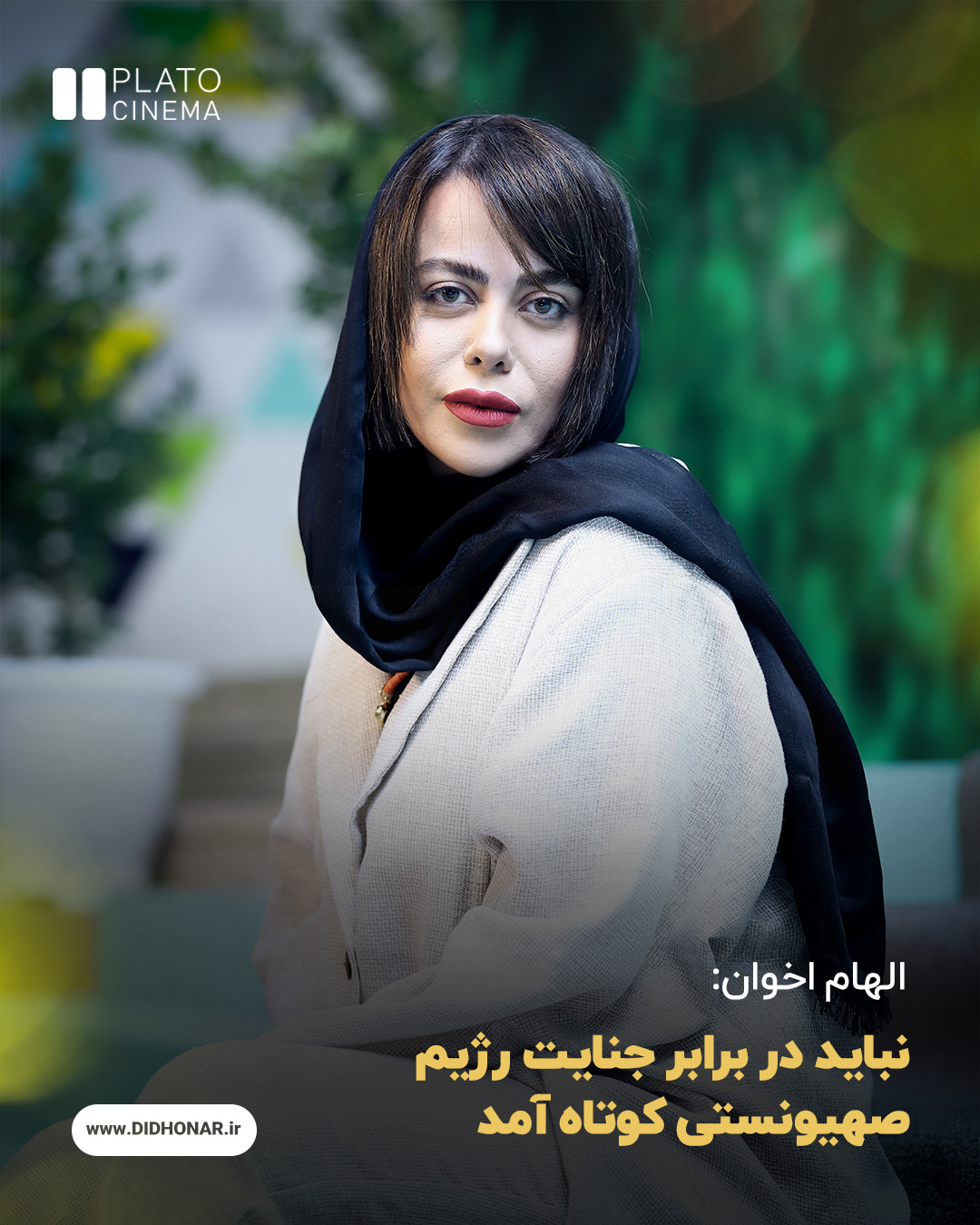 الهام اخوان