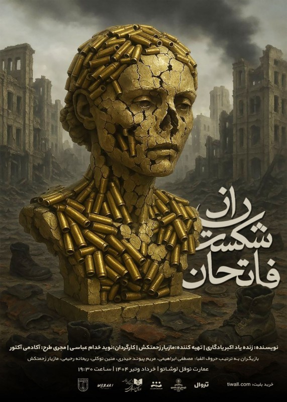 «راز شکست فاتحان»