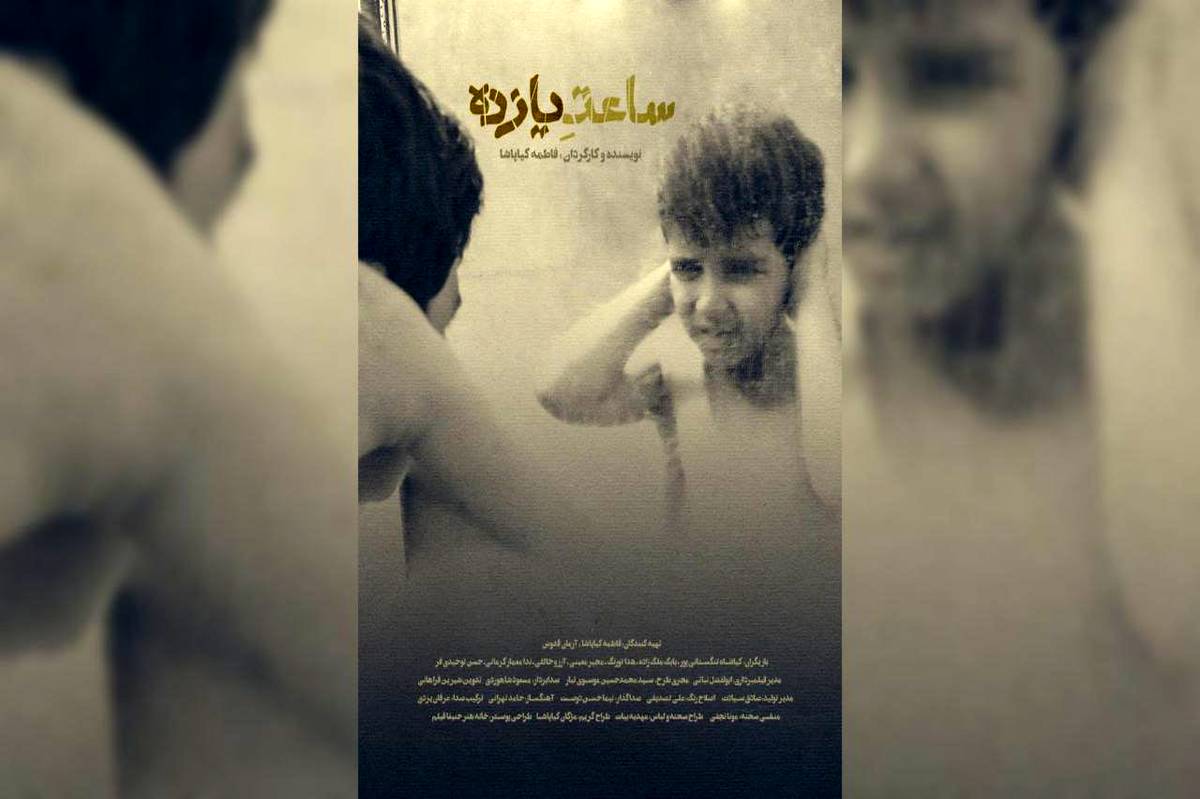 «ساعت ۱۱»