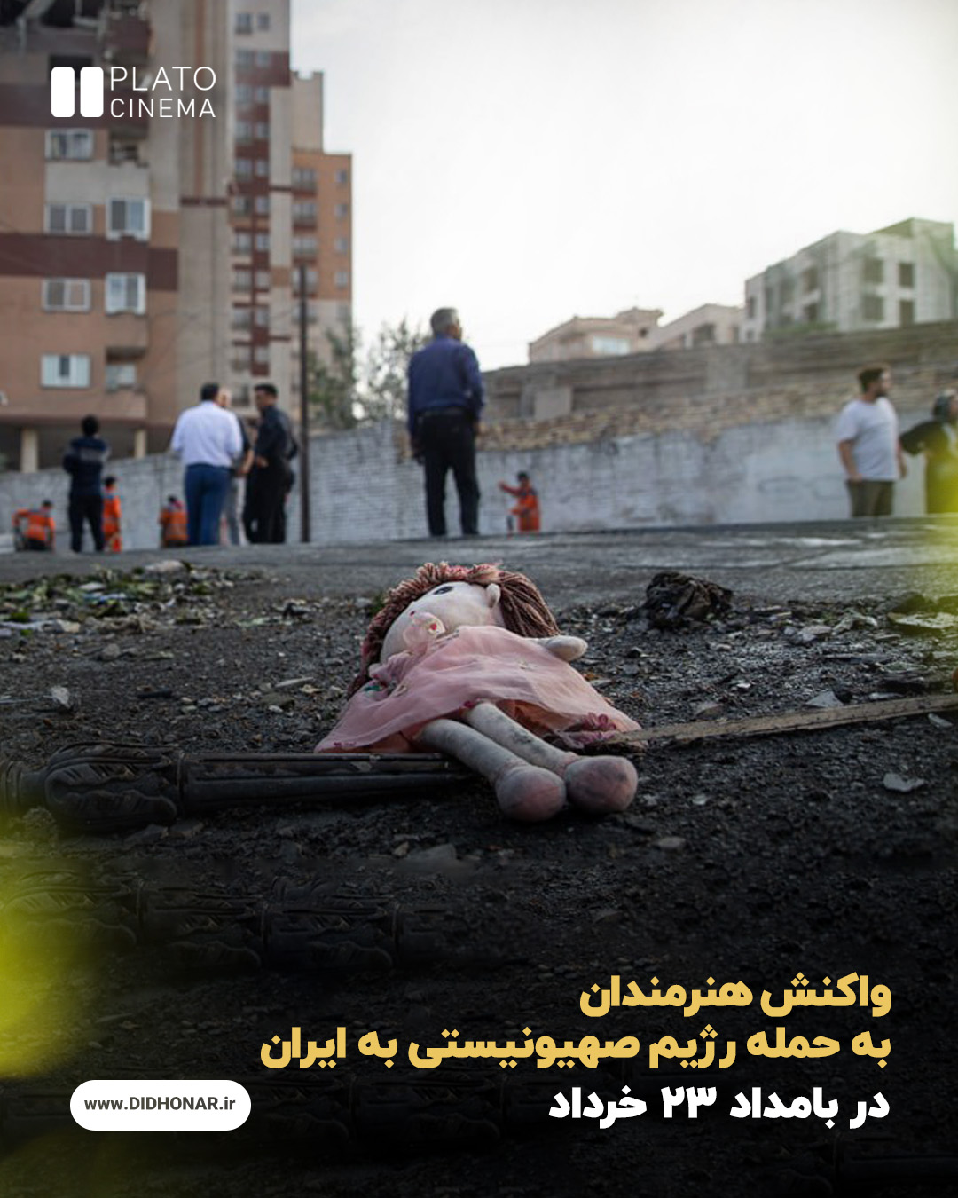 واکنش هنرمندان به حمله رژیم صهیونیستی