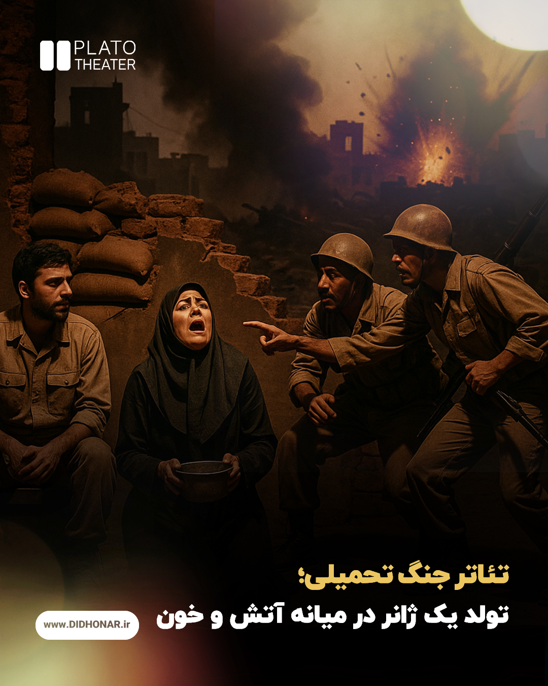 تئاتر جنگ تحمیلی