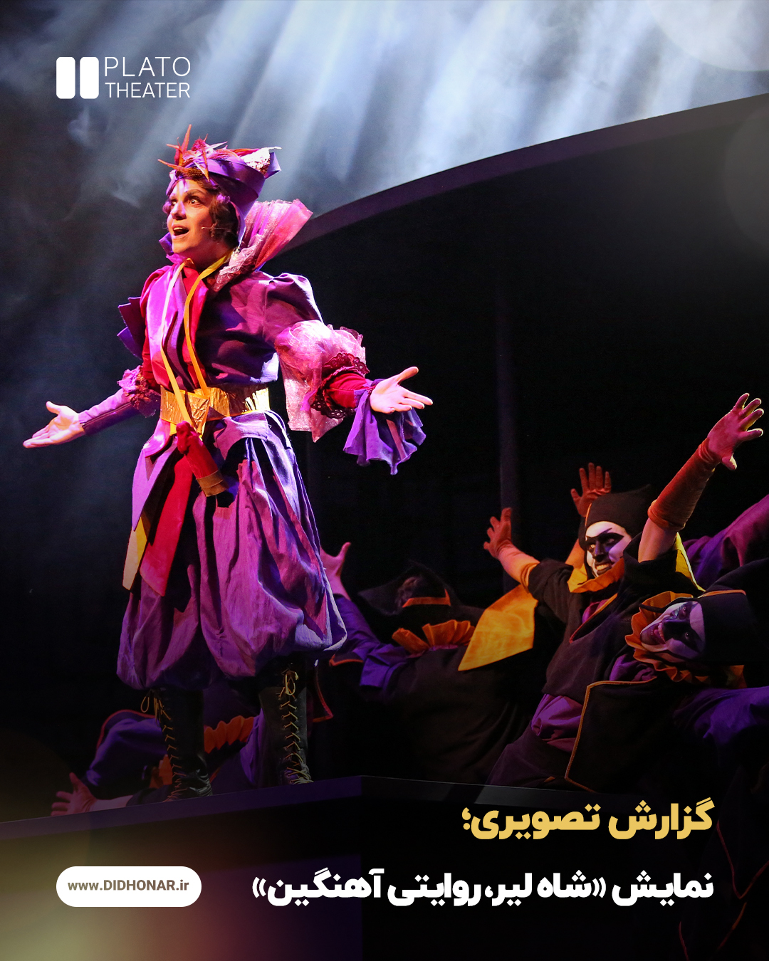 نمایش «شاه لیر، روایتی آهنگین»