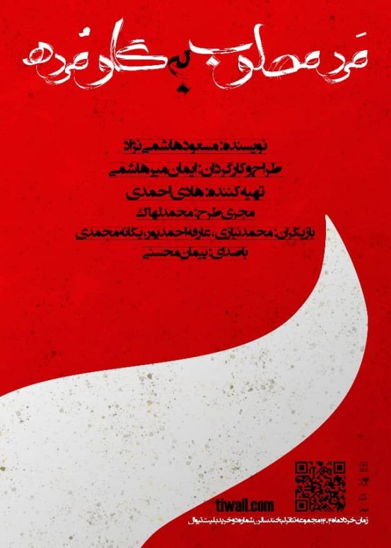 تئاتر «مَرد مصلوب به گاو مُرده»