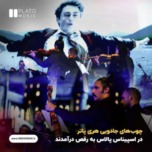 اولین فیلم کنسرت «هری پاتر»