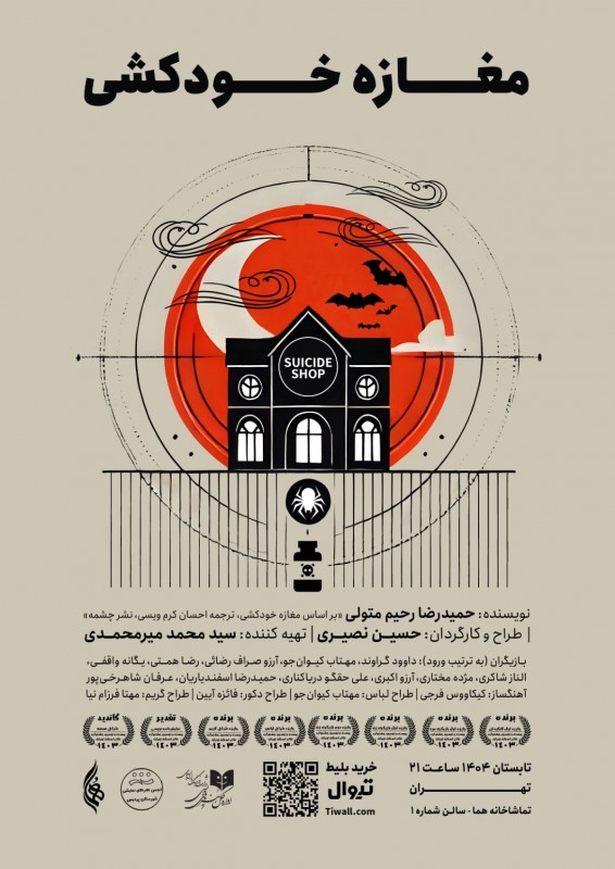 نمایش «مغازه خودکشی»
