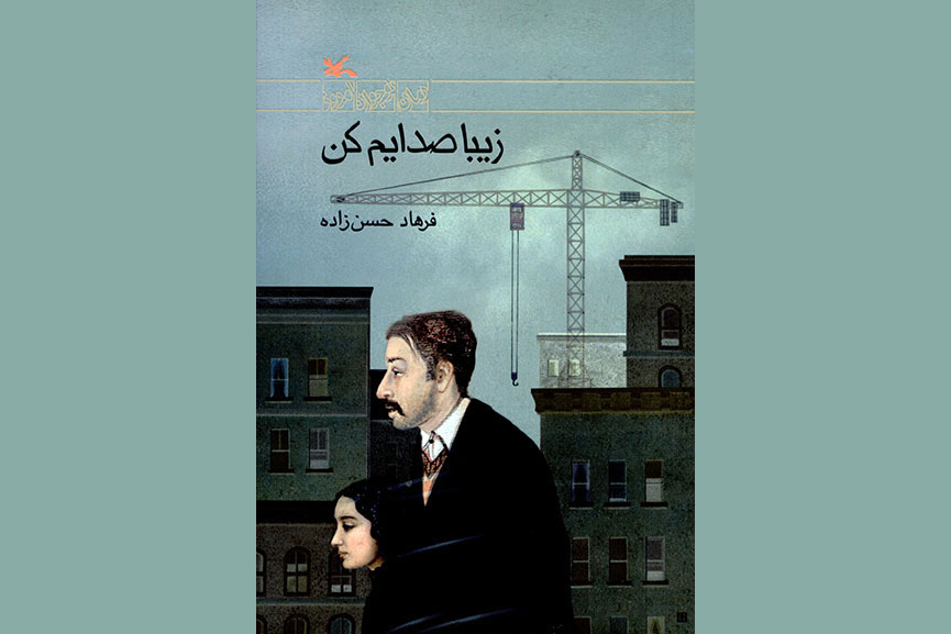 «زیبا صدایم کن»