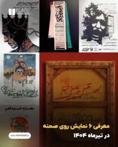 معرفی 6 نمایش