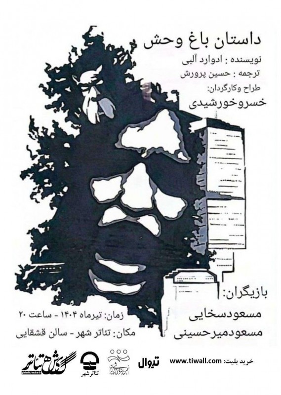 نمایش «داستان باغ وحش»